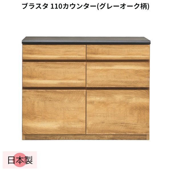 ブラスタ カウンター キッチン 幅110cm 日本製 グレー オーク柄 引き出し 収納 カトラリーケース 木製 シンプル おしゃれ 北欧 ブラスタ 110カウンター(Gオーク) 289-00052