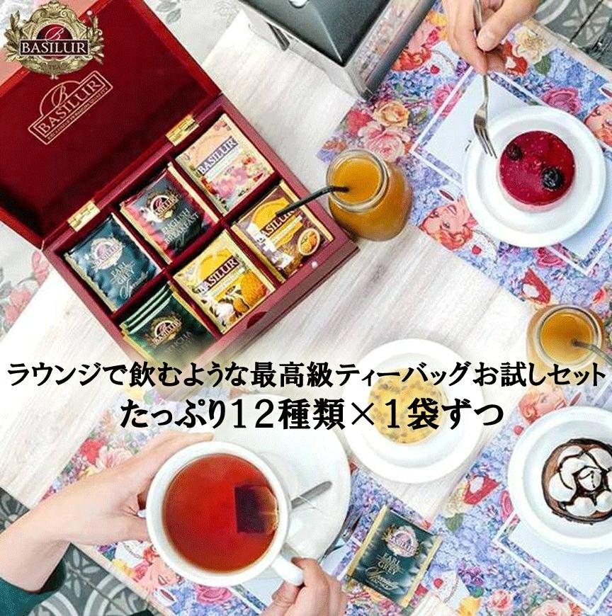 楽天市場 最高級紅茶12種類のティーバッグお試しセット 12種 1袋 送料無料 1000円ポッキリ 紅茶 ティーバッグ フレーバーティー セイロン お試し アールグレイ イングリッシュブレクファスト チャイ アイスティー 水出し バシラーティー Basilur Tea Japan