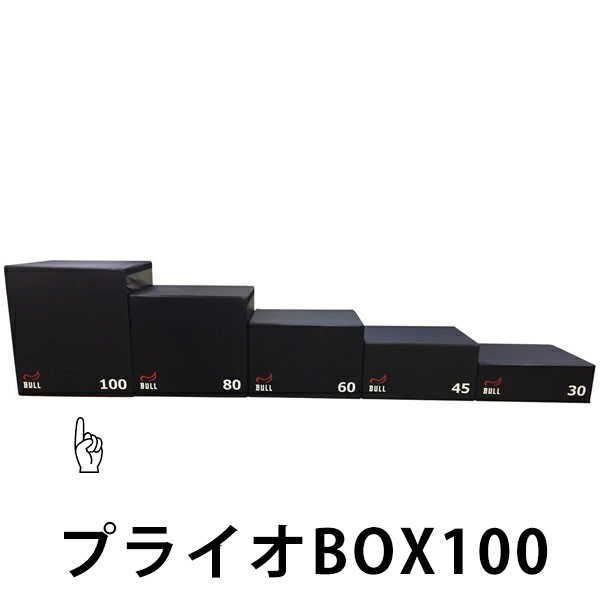 BULL ブル プライオBOX100 【代引っ張ること不可 返品・取り替えっこ不可】[BULL] zaoba ザオバ 形づくる 填まるネス 介護ホーム体育館 差し交わす填まる HIIT 瞬発力 飛び降りる 形づくる機関