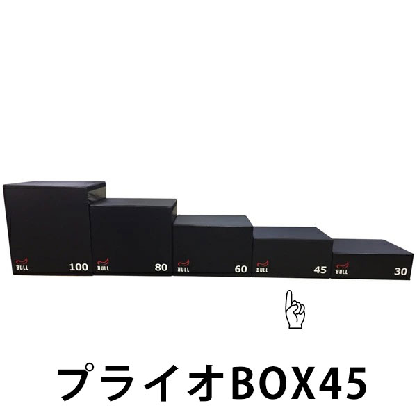 BULL ブル プライオBOX45 【代引き不可 返品・交換不可】[BULL] zaoba ザオバ トレーニング フィットネス ホームジム クロスフィット HIIT 瞬発力 ジャンプ トレーニングマシン