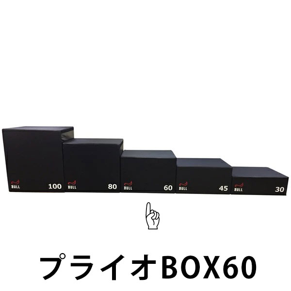 BULL ブル プライオBOX60 【代引き不可 返品・交換不可】[BULL] zaoba ザオバ トレーニング フィットネス ホームジム クロスフィット HIIT 瞬発力 ジャンプ トレーニングマシン