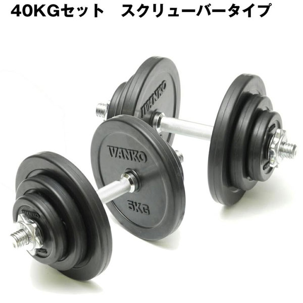 IVANKO 28mmラバーダンベルセット＆スクリューバー 40kg 【メーカー直送品 /代引き不可】 代引不可 ダンベル トレーニング 筋トレ フィットネス 高重量