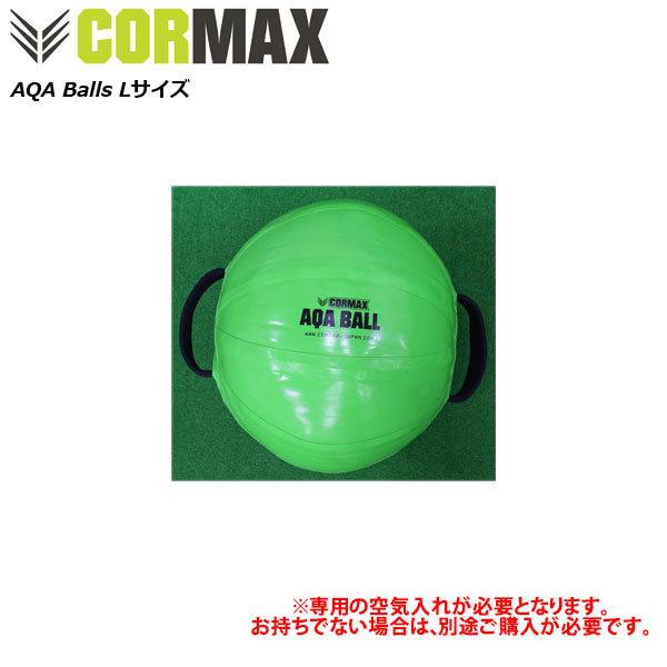 中核グループマックス アクアボールL（40kgまで相応う）※専用空気の状態入れ別売り AQA Balls [CORMAX]