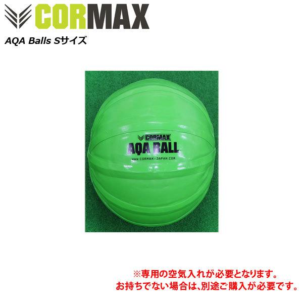 中核グループマックス アクアボールS（15kgまで相応う）※専用空気の状態入れ別売り AQA Balls [CORMAX]