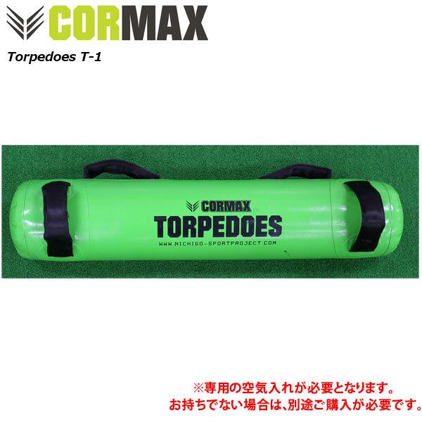 中核グループマックス トルピードT1 Torpedoes（16kgまで相応う）※専用空気の状態入れ別売り [CORMAX] 形づくる 相応うネス ファンクショナルトレーニング ラガー バスケ