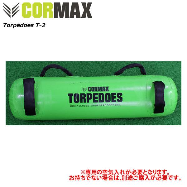 中核グループマックス トルピードT2 Torpedoes（22kgまで相応う）※専用空気の状態入れ別売り [CORMAX] 形づくる 相応うネス 運動競技動作 ラガー バスケ