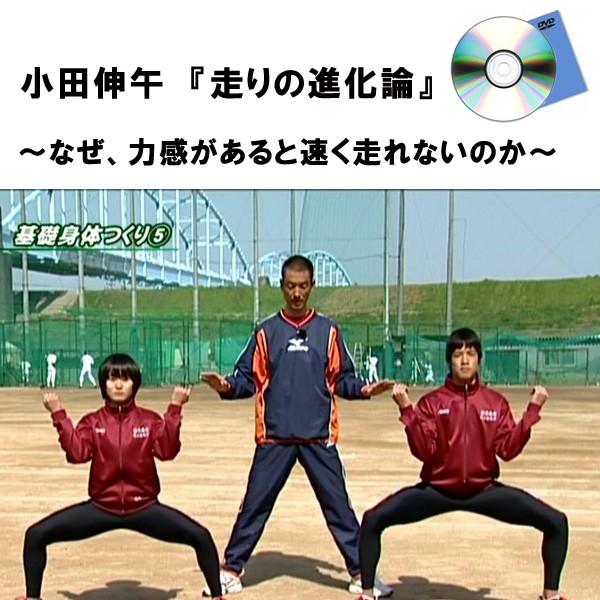 小田伸年 走りの進化論 DVDセット 楽天市場】【DVD2枚組】 小田伸午 『走りの進化論』 〜なぜ、力