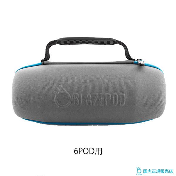 BLAZEPOD 6POD用 ハードケース 6個収納 正規販売店[ブレイズポッド] ブレーズポッド Pod Case ポッドケース ビジョントレーニング リハビリ エクササイズ フィットネス スポーツ アスリート 動体視力 反射神経 視覚的反応