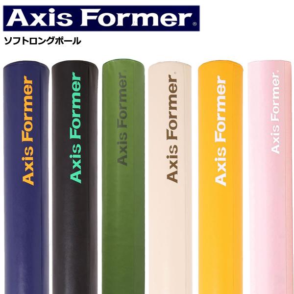 Axis Former ロング ポール 人気のアイボリー ストレッチポール ソフトロングポール Axis Former(アクシスフォーマー) カラー