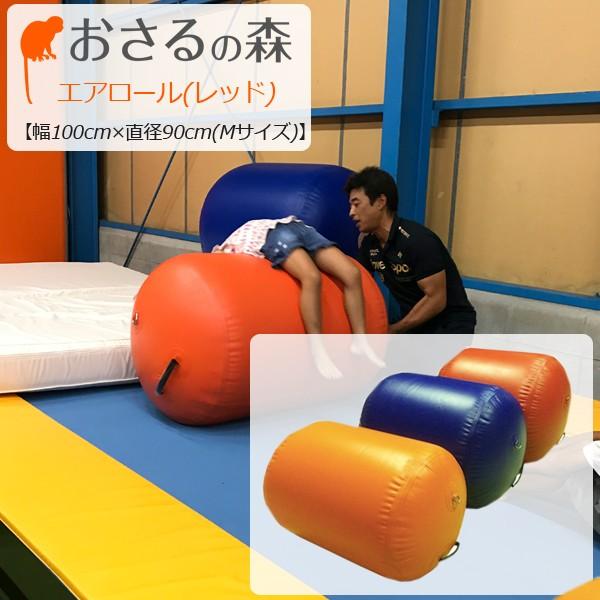 新品　未使用　エアロール　長さ120センチ×長径90センチ　赤色 osarunomoriairroll-3.jpg