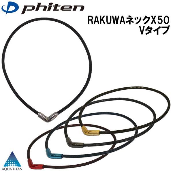 phiten-neckv-0215tg.jpg