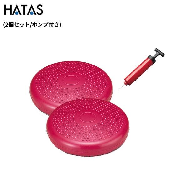 バランスディスク 2個セット ディスク×2 ポンプ×1 HATAS バランストレーニング