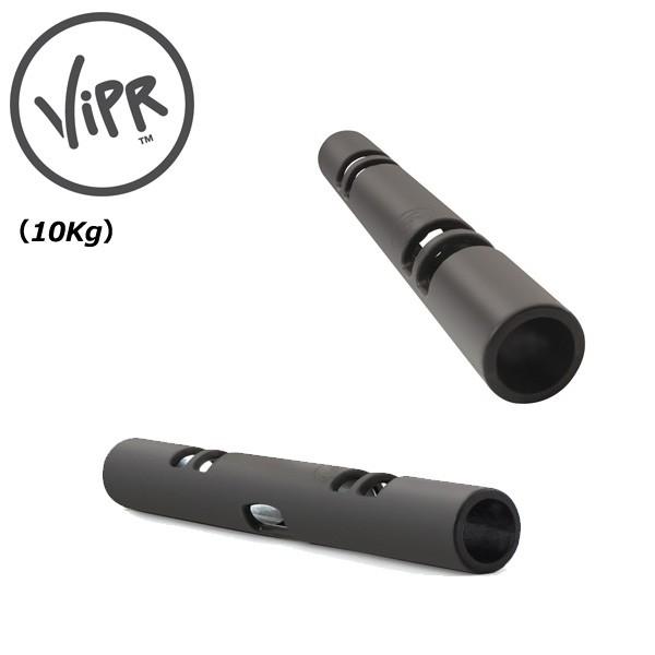 バイパー 10kg 【代引き不可 返品・交換不可】 [ViPR] ファンクショナルトレーニング フィットネス 運動連鎖
