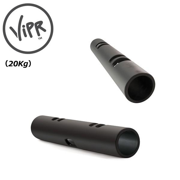 バイパー 20kg 【代引き不可 返品・交換不可】 [ViPR] ファンクショナルトレーニング 運動連鎖