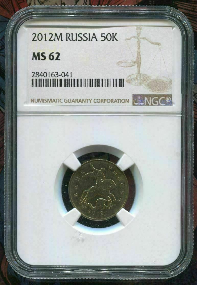 NGC鑑定 2012年 ロシア 50コペイカ MS62 鑑定済【中古】｜Basqueバスク