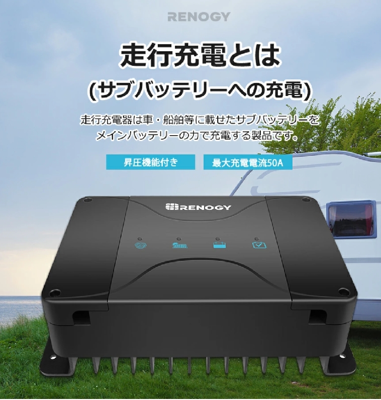 Renogy DCC 走行充電器12V 50A MPPTチャージコントローラー内蔵