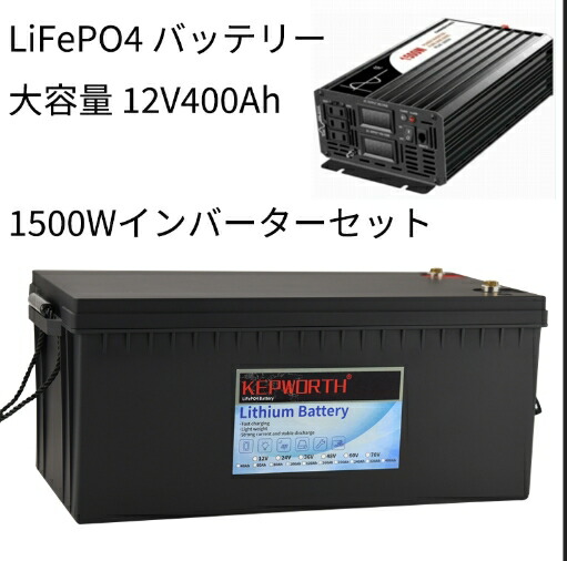Lifepo4バッテリーセット Lifepo4 リン酸鉄リチウムバッテリー 電動工具本体 Kepworth 12v 400ah その他 51wh 発電機 ポータブル電源 自作ポータブル電源化花 ガーデン Diy 優先配送 安全 人気 超大容量 充電可能 人気 純正弦波インバーターのセット 定格1500w