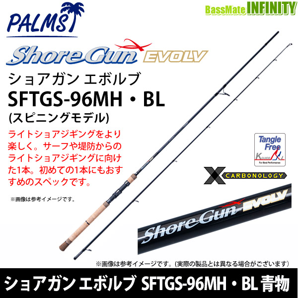 上質で快適 パームス ショアガン エボルブ Sftgs 96mh Bl 青物 スピニングモデル 釣具のバスメイトインフィニティ 高い品質 Wow Onlinestore Com