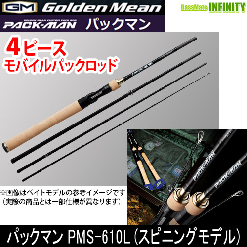 ●ゴールデンミーン パックマン PMS-610L(スピニングモデル)(4ピース) モバイルパックロッド 【まとめ送料割】