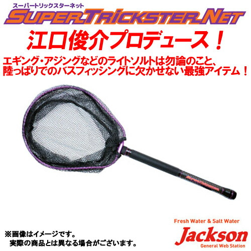 楽天市場】ジャクソン スーパートリックスターネット STN-280