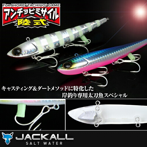 楽天市場】【釣り】JACKALL 陸式アンチョビミサイルJr. ※21g
