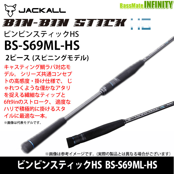 おすすめ 楽天市場 ジャッカル ビンビンスティックhs Bs S69ml Hs タイラバロッド スピニング Lure Boats Back Lash 期間限定セール Www Ibericosdeluxe Com