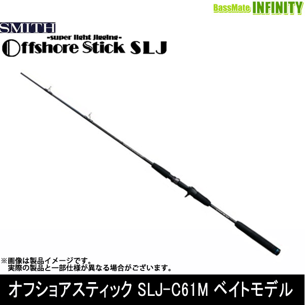 ●スミス SMITH オフショアスティック SLJ-C61M ベイトモデル