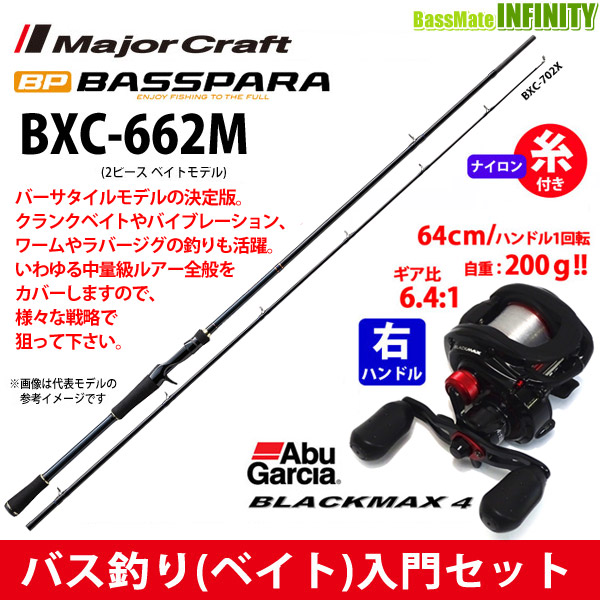 ○メジャークラフト バスパラ BXC-662M+Abu ブラックマックス4(右ハンドル) フィッシング | windowmaker.com