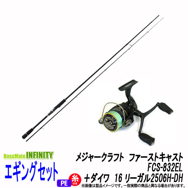 Fcs 2el ダイワ 16 エギング入門セット Fcs 2el ダイワ 16 リーガル2506h Dh ロッド 竿 Pe0 8号 130m付 Pe0 8号 130m付 釣具のバスメイトインフィニティ メジャークラフト ファーストキャスト