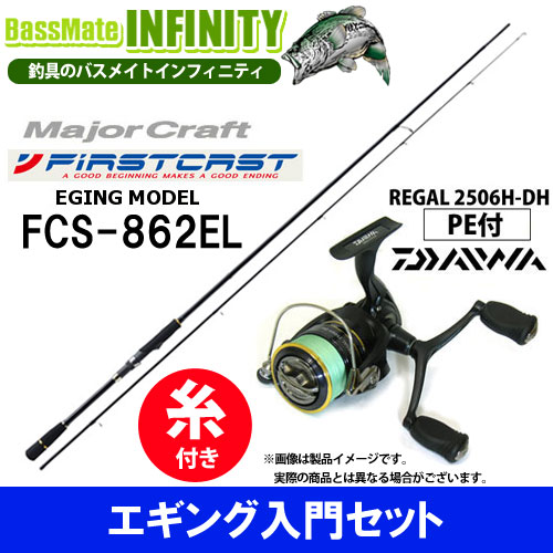 楽天市場 メジャークラフト ファーストキャスト Fcs 862el ダイワ 16 リーガル2506h Dh Pe0 8号 130m付 エギング 入門セット 釣具のバスメイトインフィニティ