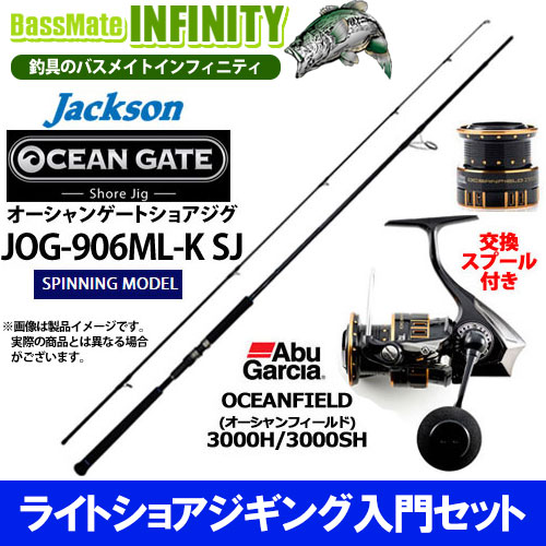 ライトショアジギング入門セット メジャークラフト ジャクソン イマカツ オーシャンゲート ショアジグ Jog 906ml K Sj アブガルシア オーシャンフィールド 3000h 3000sh 釣具のバスメイトインフィニティ エギング 3000円以上で使える100円offクーポン配布中 7月23 ライトショアジギング入門セット メジャークラフト ジャクソン イマカツ オーシャンゲート ショアジグ Jog 906ml K Sj アブガルシア オーシャンフィールド 3000h 3000sh 釣具のバスメイトインフィニティ エギング 3000円以上で使える100円offクーポン配布中 7月23