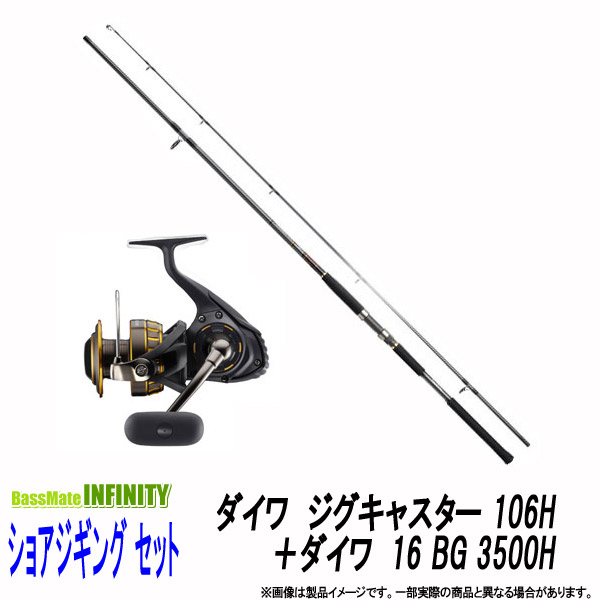 ショアジギング入門セット 通信販売 ロッド 竿 ダイワ エギング ジグキャスター 106h ダイワ 16 Bg 3500h 釣具のバスメイトインフィニティ ショアジギング入門セット 通信販売 ロッド 竿 ダイワ エギング ジグキャスター 106h ダイワ 16 Bg 3500h 釣具のバスメイトインフィニティ