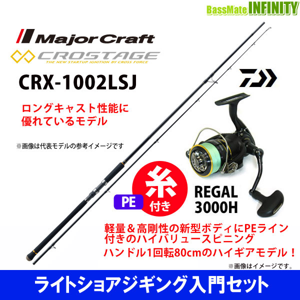 楽天市場 Pe1 5号 0m 糸付き ライトショアジギング入門セット メジャークラフト クロステージ Crx 1002lsj ダイワ 16 リーガル 3000h 釣具のバスメイトインフィニティ