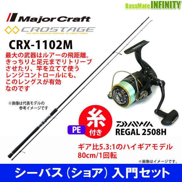 超安い抜群 メジャークラフト クロステージ フィッシング リーガル Pe1号100m糸付き リーガル 2508h 釣具のバスメイトインフィニティ メガバス Crx 1102m ダイワ 16 シーバス ショア 入門セット 超安い抜群 メジャークラフト クロステージ フィッシング リーガル Pe1号100m糸付き リーガル 2508h 釣具のバスメイトインフィニティ メガバス Crx 1102m ダイワ 16 シーバス ショア 入門セット