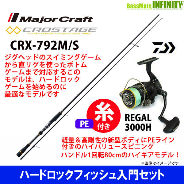 楽天市場 Pe1 5号 0m 糸付き ハードロックフィッシュ入門セット メジャークラフト クロステージ Crx 792m S スピニング ダイワ 16 リーガル 3000h 釣具のバスメイトインフィニティ