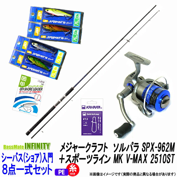 Pe1号 約100m 糸付き シーバス ショア 入門セット バスロッド 8点一式セット メジャークラフト メバル ソルパラ 送料無料 Spx 962m シーバス スポーツライン Mk V Max 2510st 釣具のバスメイトインフィニティ