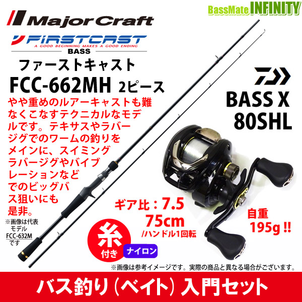楽天市場 ナイロン12lb 約100m 糸付き バス釣り ベイト 入門セット メジャークラフト ファーストキャスト Fcc 662mh ダイワ Bass X バスエックス 80shl 左ハンドル 釣具のバスメイトインフィニティ