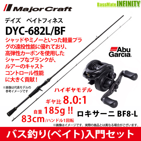 翌日発送可能 の バス釣り ベイト 入門セット メジャークラフト ノリーズ デイズ フィッシング Dyc 6l Bf ベイトフィネス 2ピース アブガルシア Abu ロキサーニ Bf8 L 左ハンドル 釣具のバスメイトインフィニティ 値引きする の