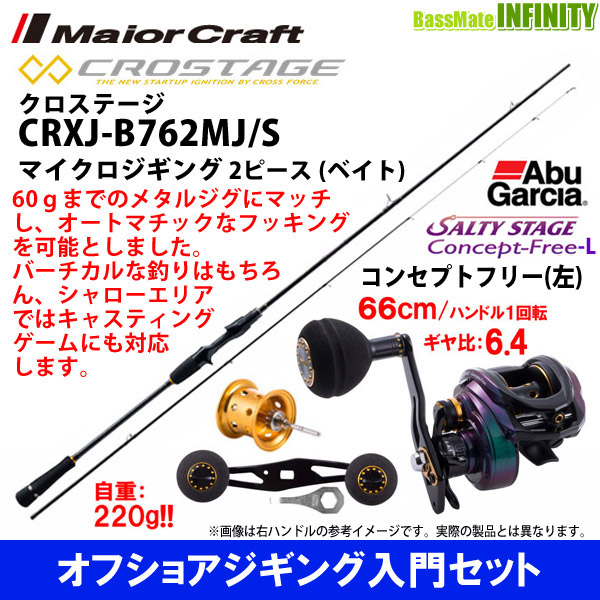 店舗良い 絶対一番安いの オフショアジギング入門セット デストロイヤー メジャークラフト クロステージ Crxj 62mj S アブガルシア ソルティーステージ ロッド 竿 アオリイカ コンセプトフリーl 左ハンドル 釣具のバスメイトインフィニティ