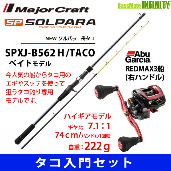 楽天市場 タコ入門セット メジャークラフト ソルパラ Spxj B562ｈ Taco 舟タコ アブガルシア レッドマックス3船 右ハンドル 釣具のバスメイトインフィニティ