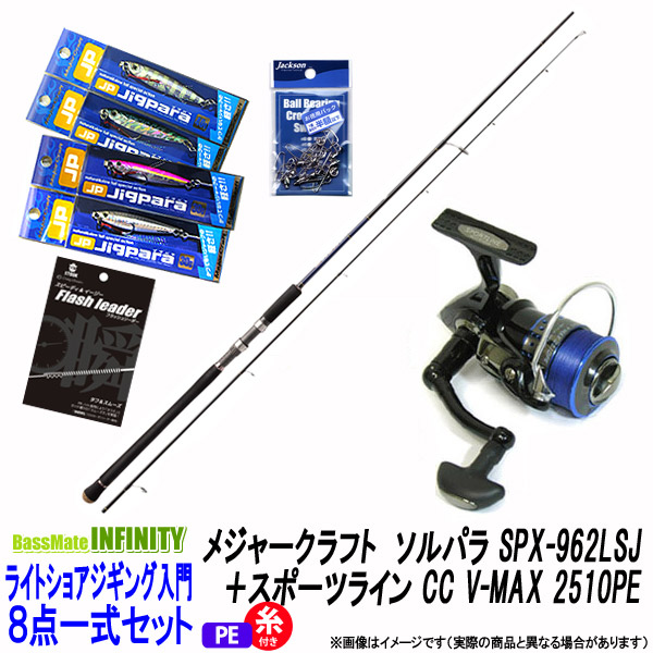 V Max ロッド 竿 Cc Cc Pe1号 約130m 糸付き 2510pe 釣具のバスメイトインフィニティ ライトショアジギング入門8点一式セット メジャークラフト ソルパラ V Max Spx 962lsj スポーツライン