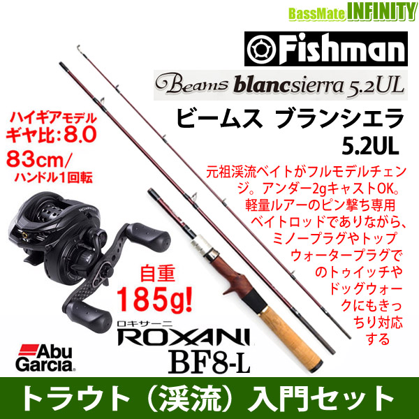 ランキング1位送料無料キャンペーン 本物後払い手数料無料 トラウト 渓流 入門セット ロキサーニ Fishman フィッシュマン Beams ノリーズ ビームス アオリイカ Blancsierra ブランシエラ 5 2ul アブガルシア ロキサーニ Bf8 L 左ハンドル 釣具のバス