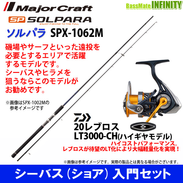 シーバス ショア 入門セット シーバス ショア 入門セット メジャークラフト ソルパラ Spx 1062m アオリイカ シーバス ダイワ レブロス Lt3000 Ch 釣具のバスメイトインフィニティ