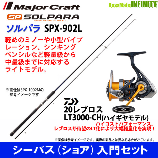 楽天市場 シーバス ショア 入門セット メジャークラフト ソルパラ Spx 902l シーバス ダイワ レブロス Lt3000 Ch 釣具のバスメイトインフィニティ