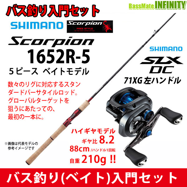 楽天市場 バス釣り ベイト 入門セット シマノ スコーピオン 1652r 5 ベイトモデル 5ピース Slx Dc 71xg 左ハンドル 釣具のバスメイトインフィニティ