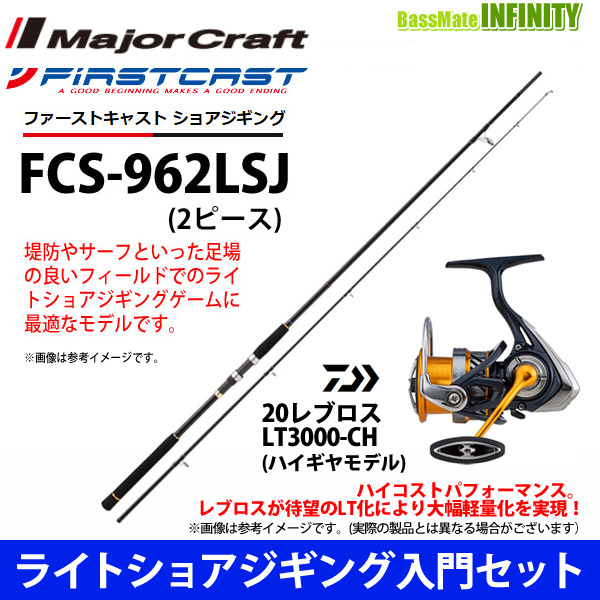 楽天市場 ライトショアジギング入門セット メジャークラフト ファーストキャスト Fcs 962lsj ショアジギング対応モデル ダイワ レブロス Lt3000 Ch 釣具のバスメイトインフィニティ