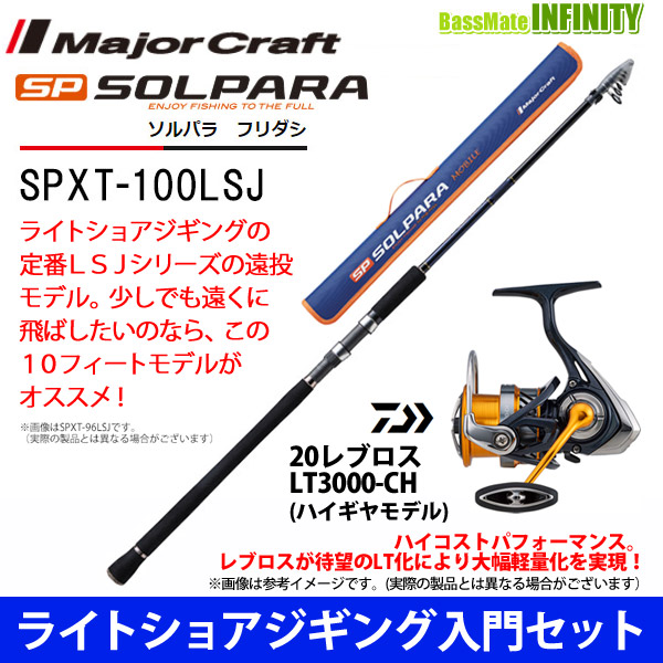 ライトショアジギング入門セット メジャークラフト New ソルパラ Spxt 100lsj フリダシ 振出モデル ダイワ レブロス Lt3000 Ch Linumconsult Co Uk