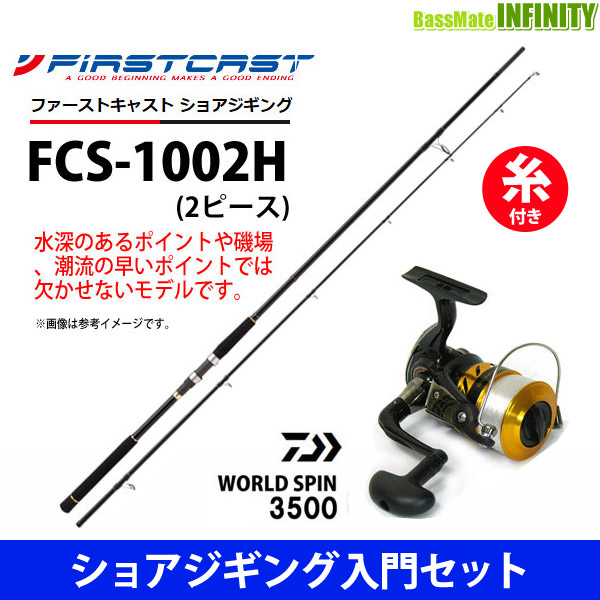 ナイロン5号 150m 糸付き フィッシング ショアジギング入門セット ロッド 竿 メジャークラフト ファーストキャスト Fcs 1002h ショアジギング対応モデル ダイワ 3500 17 ワールドスピン 3500 スピニングリール 釣具のバスメイトインフィニティ