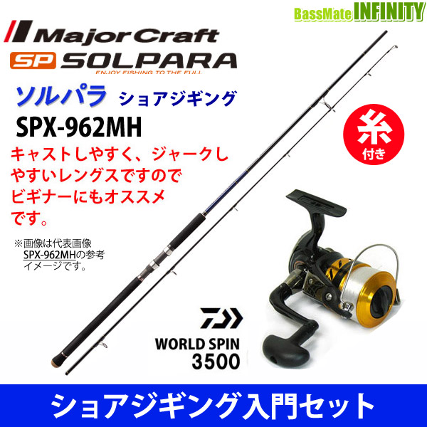 ナイロン5号 150m 糸付き ショアジギング入門セット メジャークラフト フィッシング ソルパラ ロッド 竿 Spx 962mh ダイワ 17 ワールドスピン 3500 3500 スピニングリール 釣具のバスメイトインフィニティ