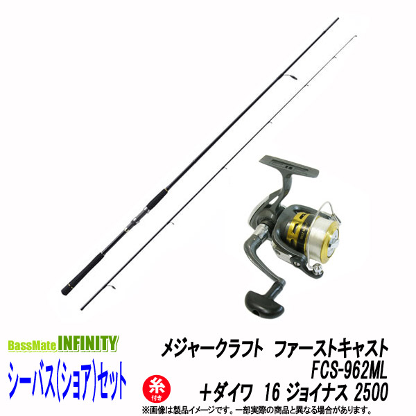 【ナイロン3号150m糸付き】【シーバス(ショア)入門セット】●メジャークラフト　ファーストキャスト FCS-962ML＋ダイワ　16 ジョイナス 2500